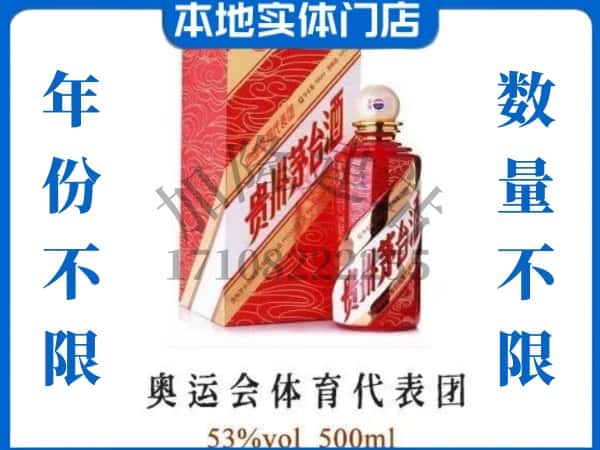 ​盐城回收奥运会体育代表团茅台酒空瓶