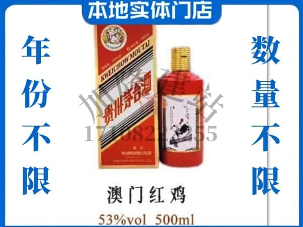 ​盐城回收澳门红鸡茅台酒空瓶